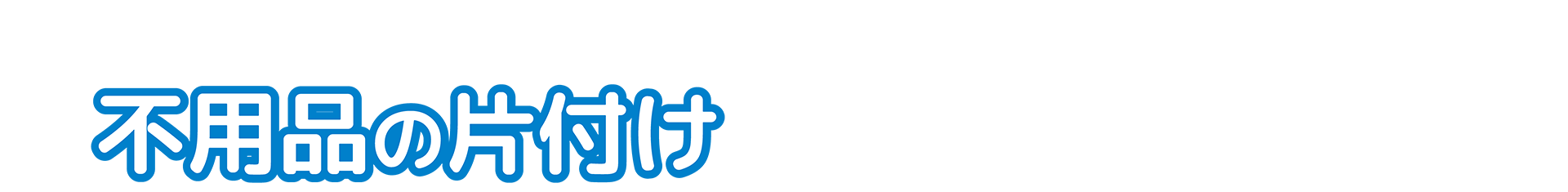 部屋片付けアドバイザー協会　東海本部　代表
不用品の片付け