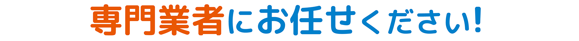 専門業者にお任せください！