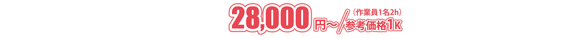 28,000円〜／参考価格1K（作業員１名2h）