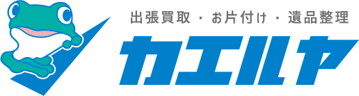 カエルヤ　出張買取・お片付け・遺品整理