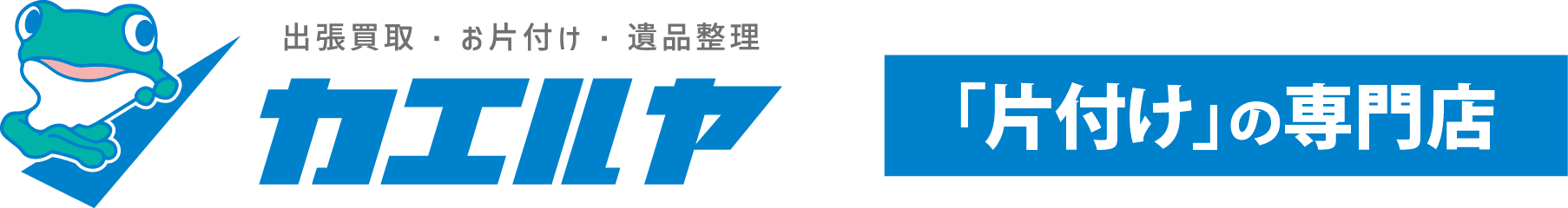 カエルヤ 出張買取・お片付け・遺品整理　片付けの専門店
