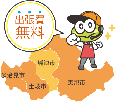 出張費無料　多治見市　土岐市　瑞浪市　恵那市