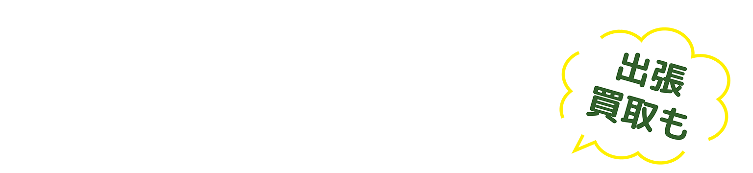 出張買取も
