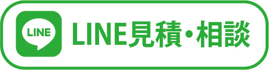 LINE見積・相談