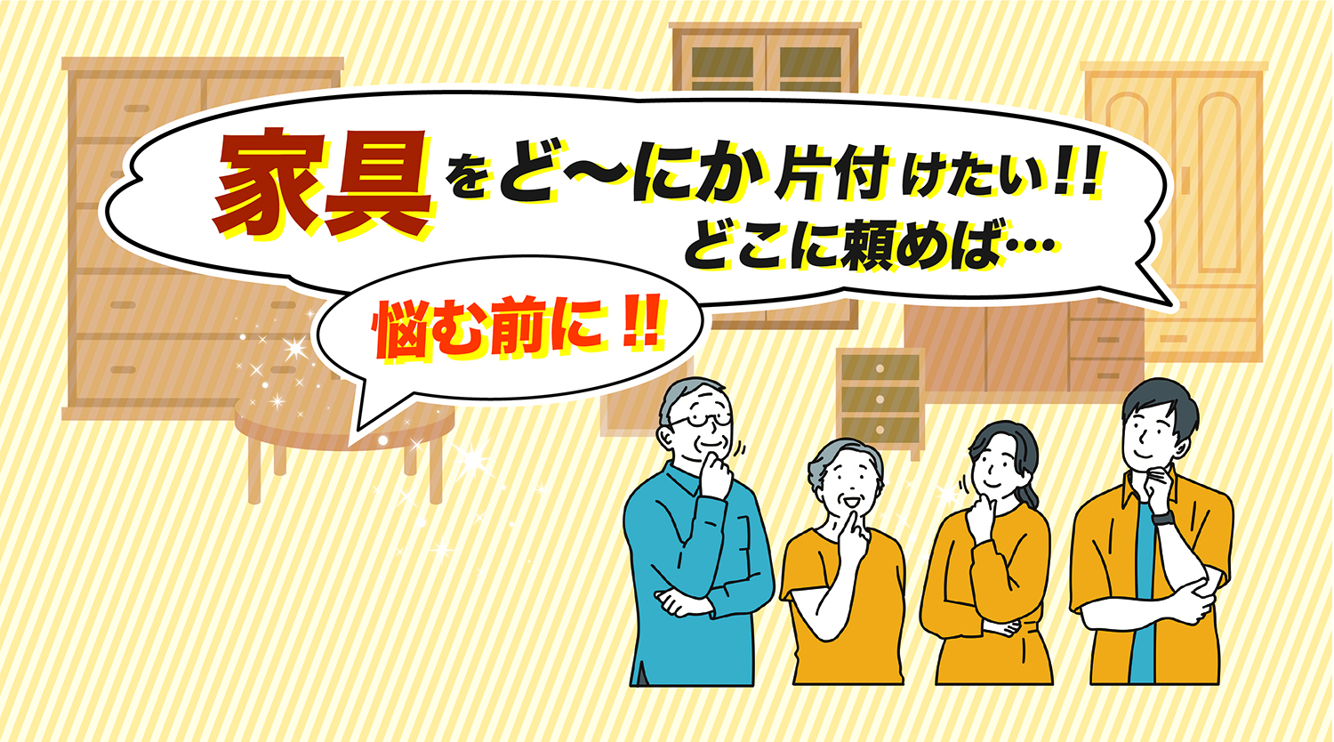 家具をど〜にか片付けたい！！
どこに頼めば…
悩む前に！！