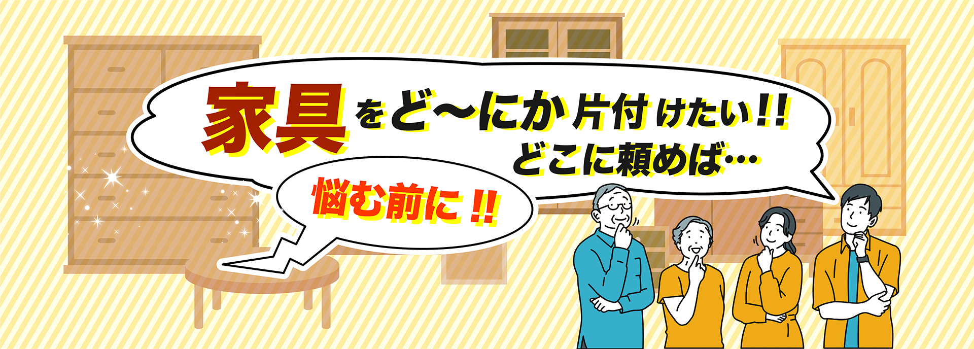 家具をど〜にか　片付けたい！！
どこに頼めば…
悩む前に！！