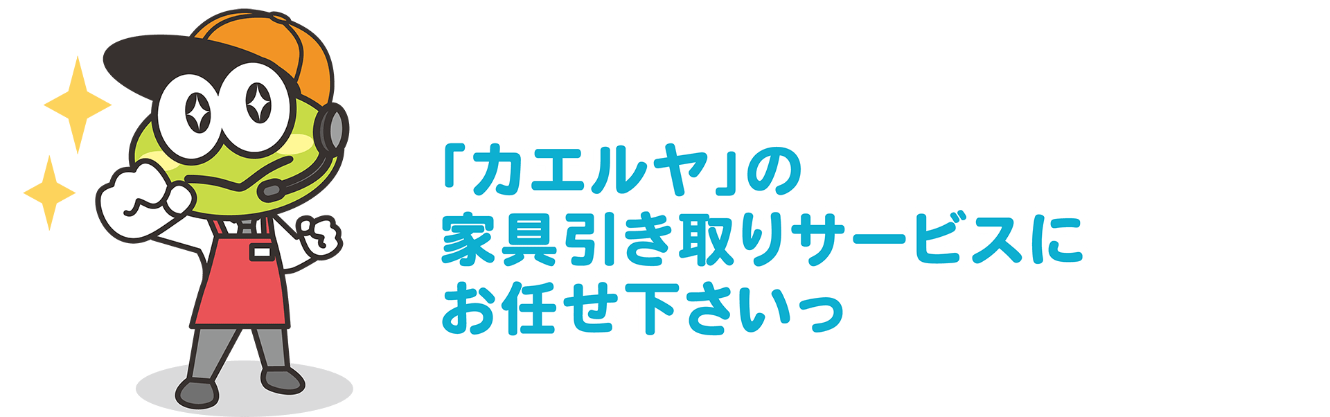 「カエルヤ」の家具引取りサービスにお任せ下さいっ