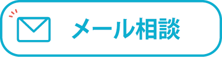 メール相談
