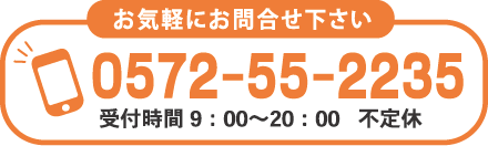 お気軽にお問い合わせ下さい　0572-55-2235　受付時間9:00〜20:00　不定休