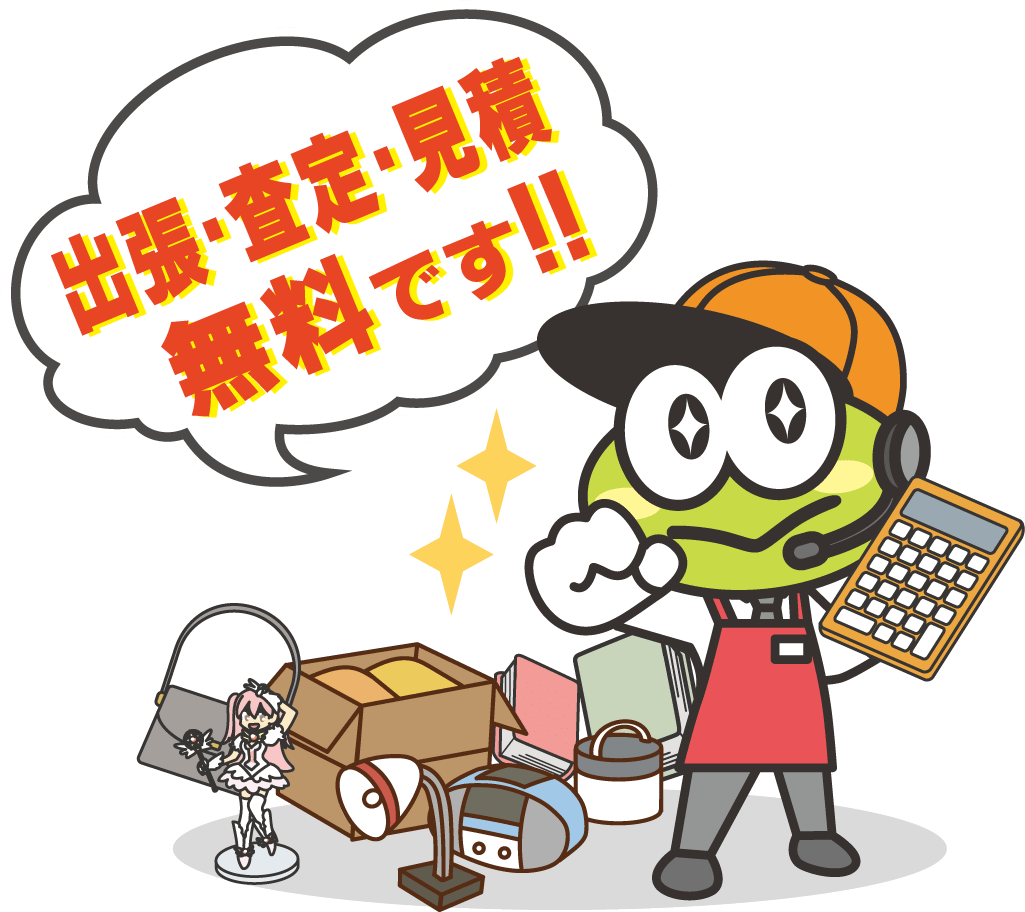 出張・査定・見積
無料です！！