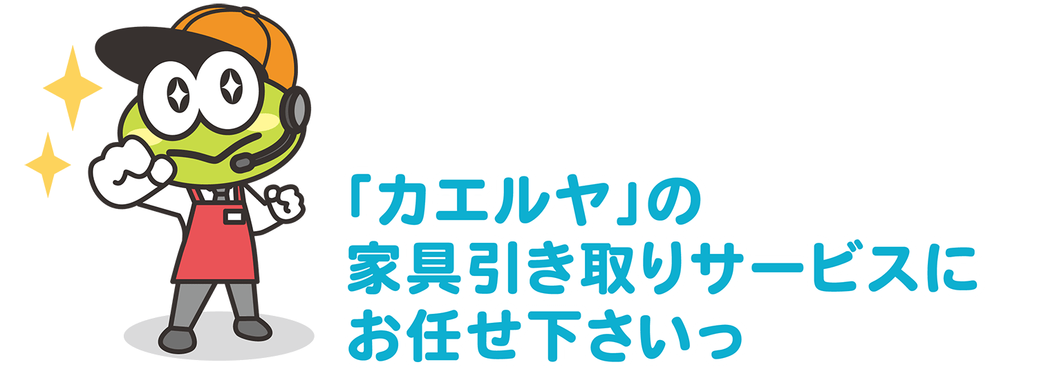 「カエルヤ」の家具引取りサービスにお任せ下さいっ