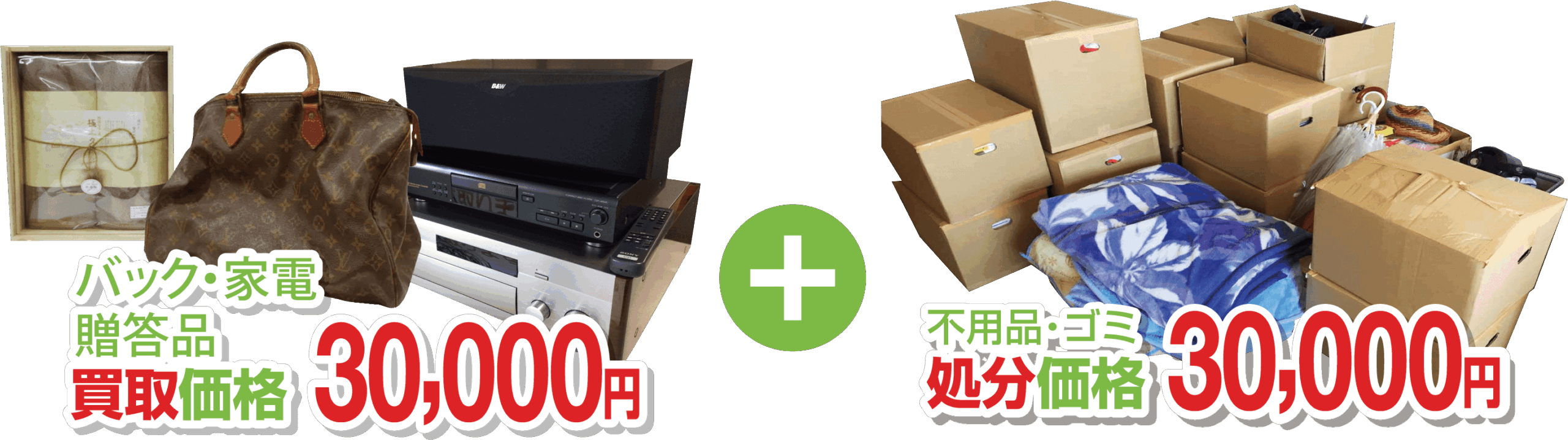 バック・家電・贈答品買取価格30,000円+不用品・ゴミ処分価格30,000円